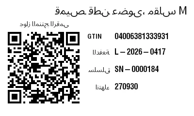 معاينة رمز GS1 QR مع جواز المنتج الرقمي (DPP)
