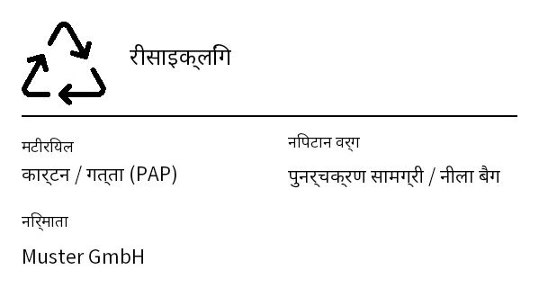 पूर्वावलोकन: पैकेजिंग / रीसाइक्लिंग लेबल