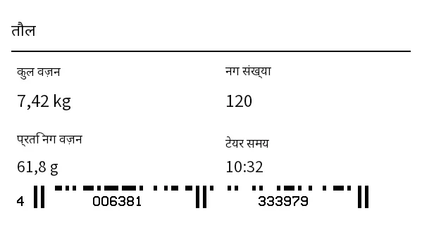 पूर्वावलोकन: तौल/वेइंग लेबल